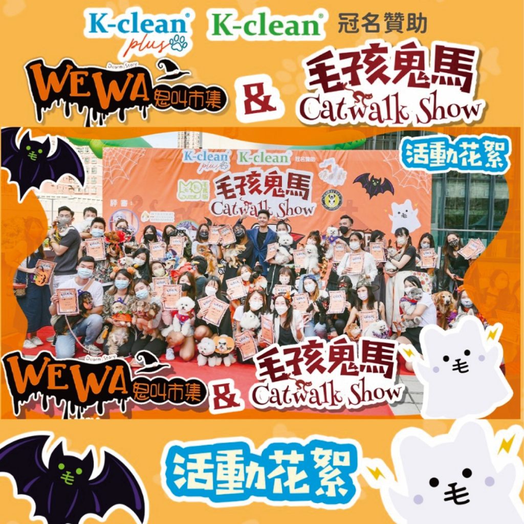 Wewa鬼叫市集&毛孩鬼馬Catwalk Show活動花絮