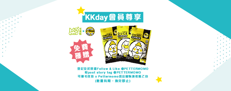 【香港寵物節 2024】KKday 獨家 – 免費 PETTERMOMO 凍乾餐|毛孩街 X PETTERMOMO 【香港寵物節 2024】KKday 獨家 – 免費 PETTERMOMO 凍乾餐|毛孩街 X PETTERMOMO