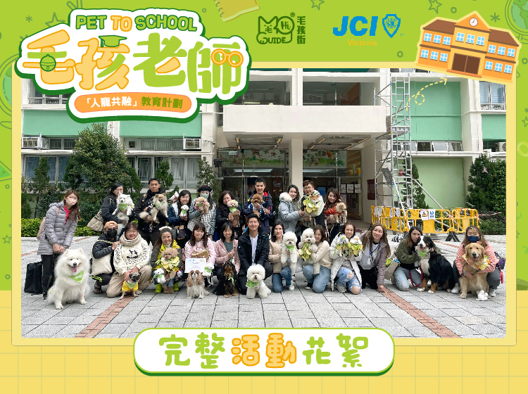 <毛孩街 X JCI Victoria> 2024「人寵共融」教育計劃(Pet Care) – Pet To School