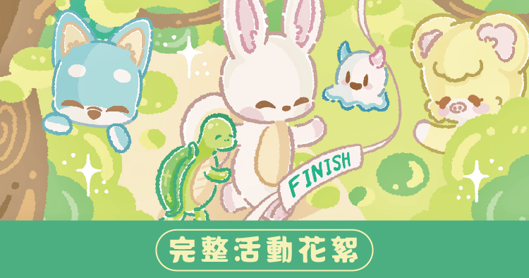  兔毛運動會暨慈善龜兔賽跑 2024