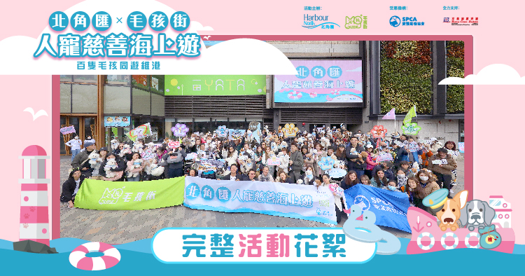  X 北角匯 【人寵慈善海上遊】- 百隻毛孩同遊維港花絮