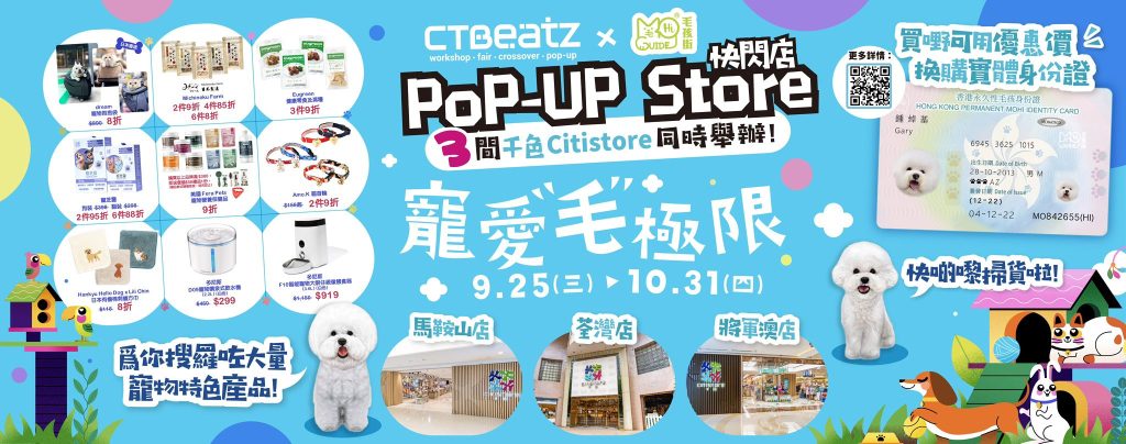 千色 Citistore CTBeatZ X 毛孩街