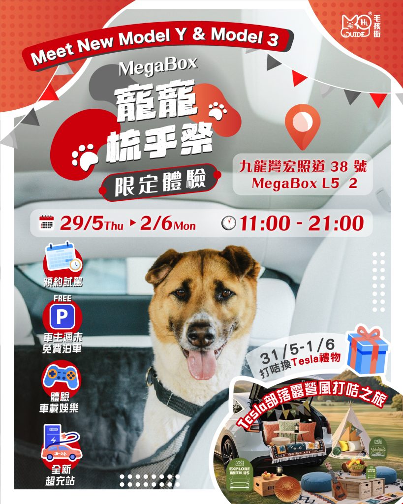 Tesla🚗 x Megabox🎁【寵寵梳乎祭2025🐶🐱】 Tesla🚗 x Megabox🎁【寵寵梳乎祭2025🐶🐱】