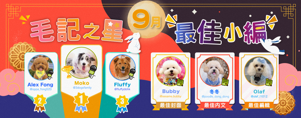 🎉9月毛記之星+小編🎊