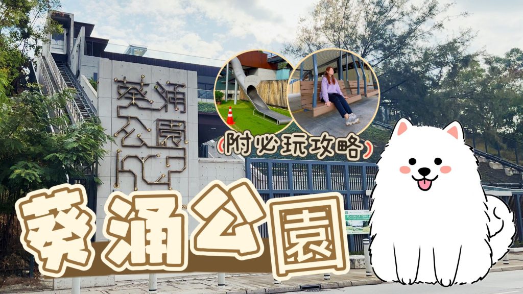 【葵涌公園】最新寵物公園開幕‼️ 有海景鞦韆、5米高滑梯、大草地等等｜西摩Tako｜