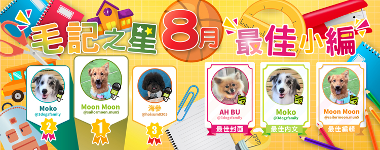 🎉8月毛記之星+小編🎊