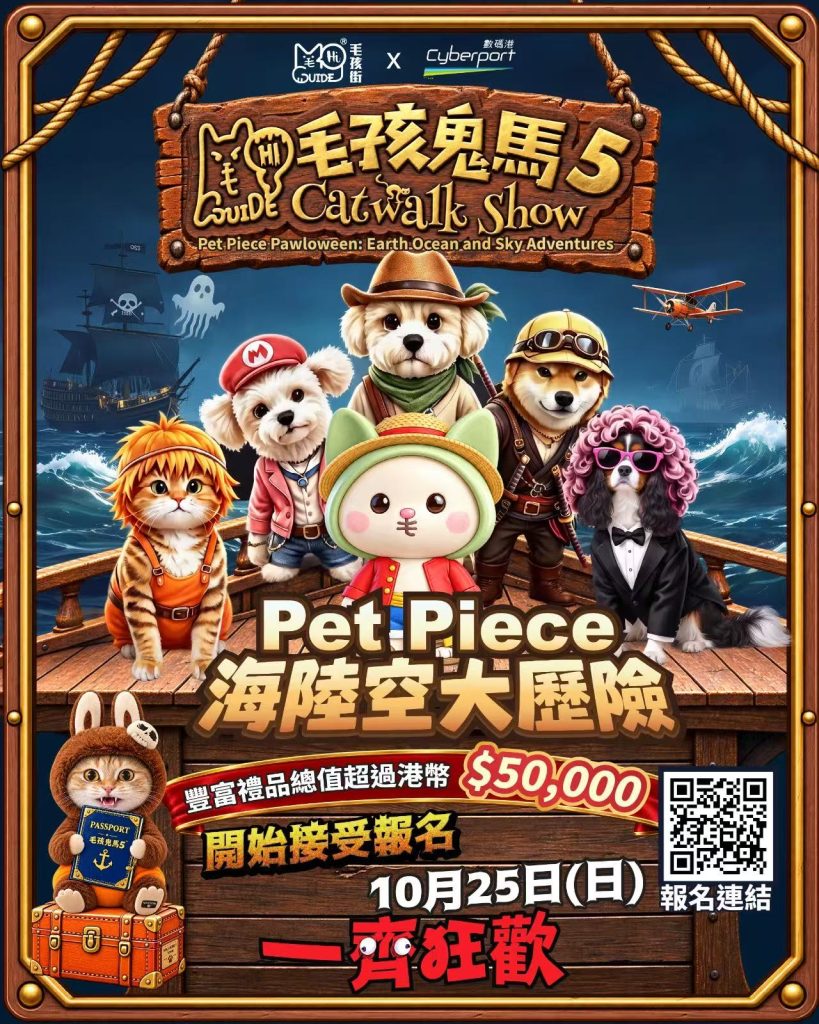 ✨「數碼港 X 毛孩街」🐾 Pet Piece 海陸空大歷險｜👻第五屆毛孩鬼馬 Catwalk Show